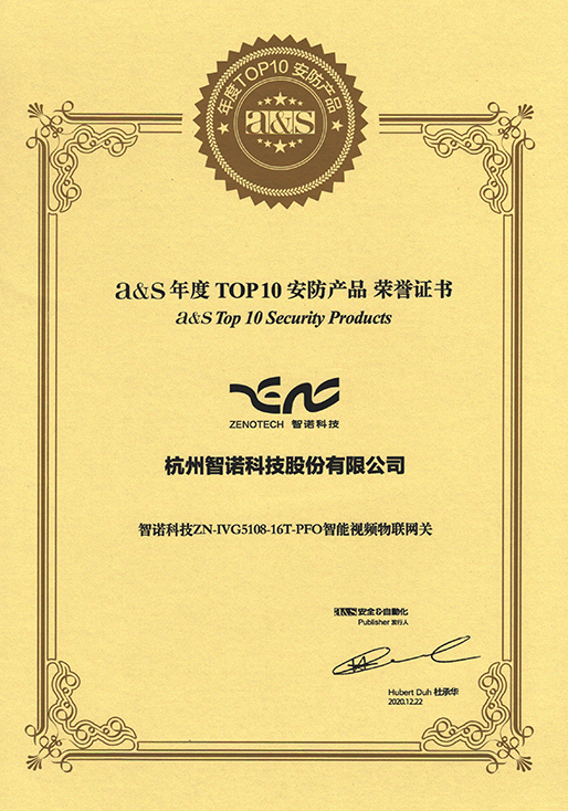 2020年度TOP10安防產品-智諾智能視頻物聯網關